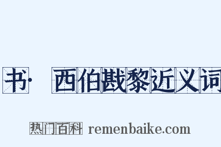 书·西伯戡黎近义词是什么意思的图片